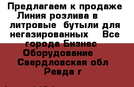 Предлагаем к продаже Линия розлива в 5-8 литровые  бутыли для негазированных  - Все города Бизнес » Оборудование   . Свердловская обл.,Ревда г.